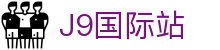 J9国际站 - (中国)江西J9国际站商贸集团有限公司欢迎您